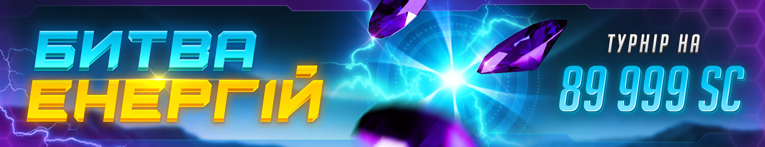 Битва Енергій