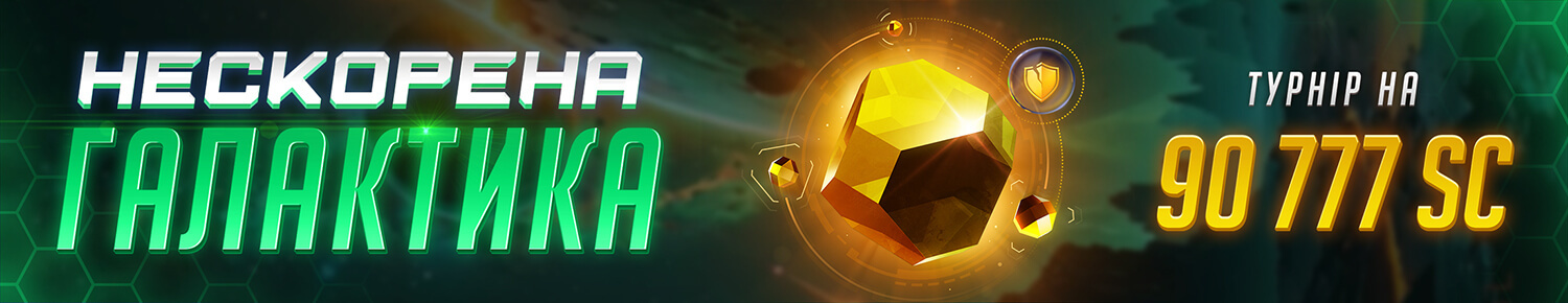 Нескорена Галактика