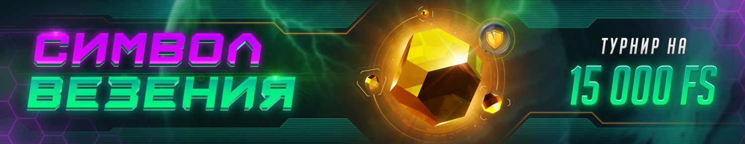 Символ Везения