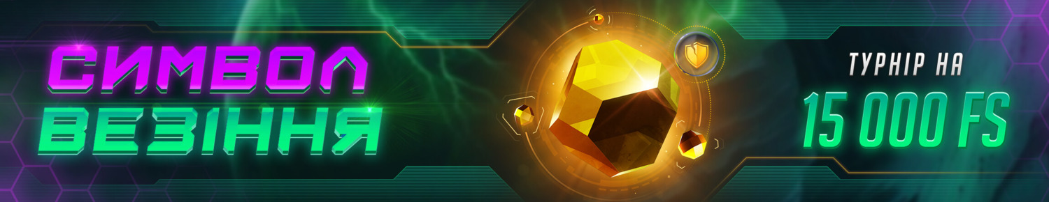 Символ Везіння