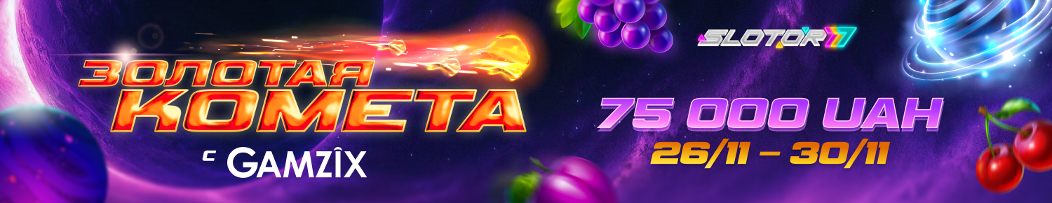 Золотая комета 2