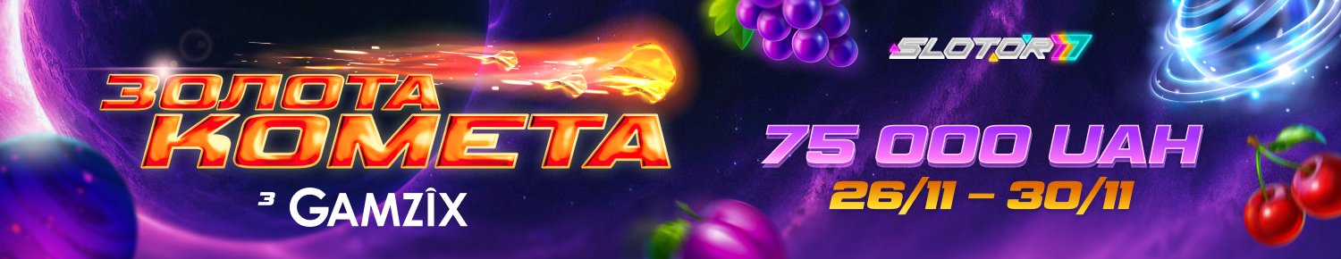 Золота комета 2