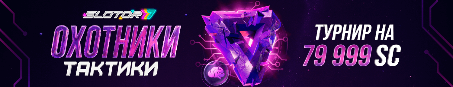 Охотники Тактики