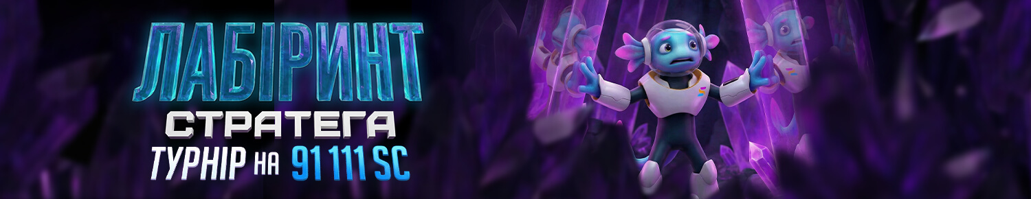 Лабіринт Стратега