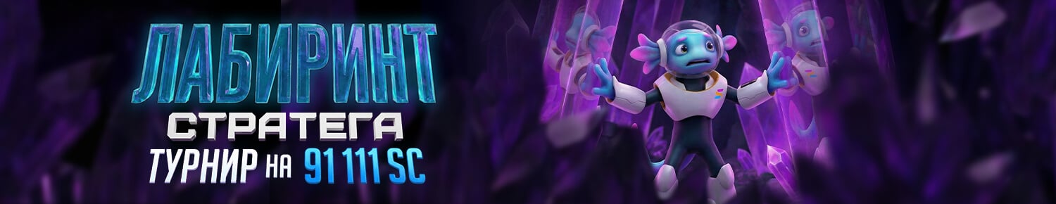 Лабиринт Стратега