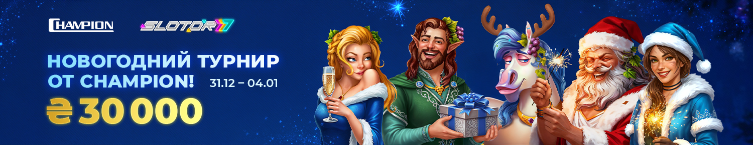 Новогодний турнир от Champion