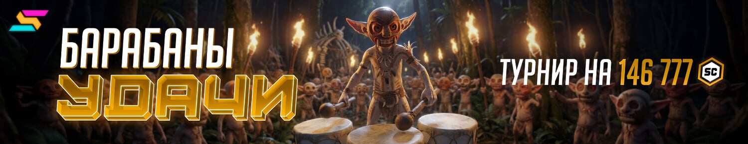 Барабаны удачи